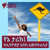 Podcast የኔ ታሪክ፤ ከኢትዮጵያ እስከ አውስትራሊያ