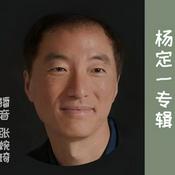 Podcast 杨定一博士每日练习｜从烦恼中彻底解脱！