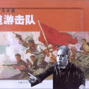 Podcast 杨田荣：铁道游击队