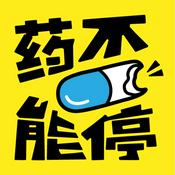 Podcast 药不能停