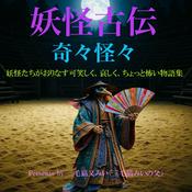 Podcast 妖怪古伝 youkai koden〈奇々怪々〉