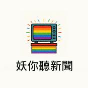 Podcast 妖你聽新聞