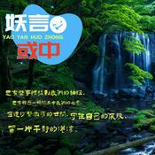 Podcast 妖言或中|不平则鸣|有感而发