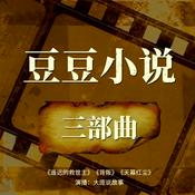 Podcast 《遥远的救世主》《天幕红尘》《背叛》合集未删减