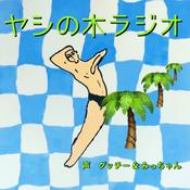 Podcast ヤシの木ラジオ