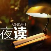 Podcast 夜读美文