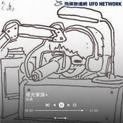 Podcast 夜光家族