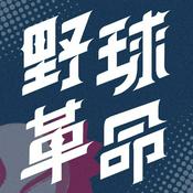 Podcast 野球革命