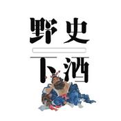 Podcast 野史下酒｜有趣的历史故事