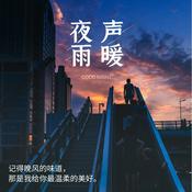 Podcast 夜听|夜雨声暖 治愈良药