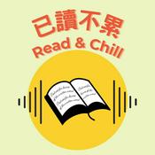 Podcast 已讀不累