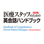 Podcast 医療スタッフのための英会話ハンドブック〈改訂版〉