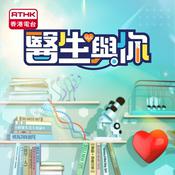Podcast 醫生與你
