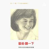 Podcast 藝術·聽一下