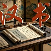 Podcast 汉书|原文朗读|前四史|二十四史