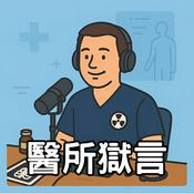 Podcast 醫所獄言