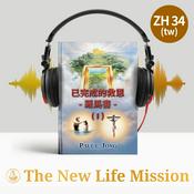 Podcast 已完成的救恩 - 羅馬書 - (I)