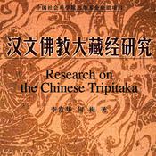 Podcast 汉文佛教大藏经研究：汉文大藏经的概念及研究范围