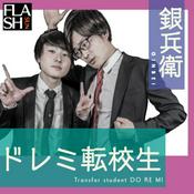 Podcast 銀兵衛のドレミ転校生