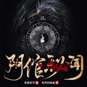 Podcast 阴倌秘闻｜风水异闻录｜免费福利版（双播）