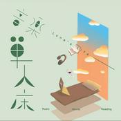 Podcast 音樂單人床