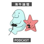 海牛論壇 MusecowTalk