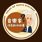 Podcast 音樂家沒告訴你的事：音樂小歷史