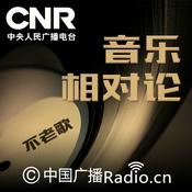 Podcast 音乐相对论