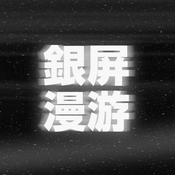 Podcast 银屏系漫游指南