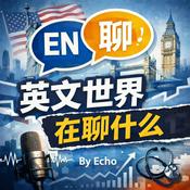 Podcast 英文世界在聊什么