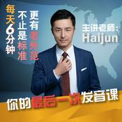 Podcast 英语发音的秘诀/轻松纠音