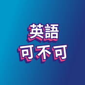 Podcast 英語可不可