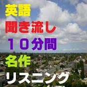 Podcast 英語聞き流し10分間名作リスニング