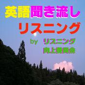Podcast 英語聞き流しリスニング