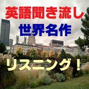Podcast 英語聞き流し世界名作リスニング!