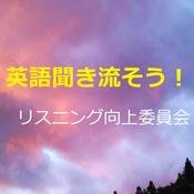 Podcast 英語聞き流そう！by Hidemi Woods