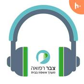 Podcast אין כמו בבית - צבר רפואה