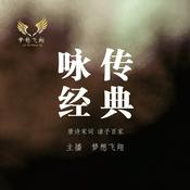 Podcast 【咏传经典】传统国学朗读专辑