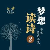 Podcast 咏传经典｜以声音记录文化基因