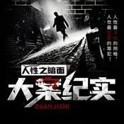 Podcast 【免费】人性之暗面 | 情杀罪案 | 每日一惊案!