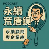 Podcast 永續荒唐鏡