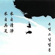 Podcast 용화선원 - 유진법사스님