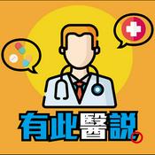 Podcast 有此醫說