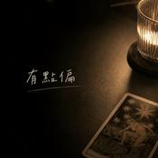 Podcast 有點偏