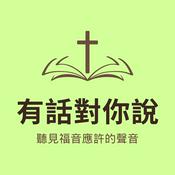 Podcast 有話對你說—聽見福音應許的聲音