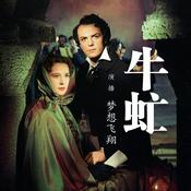 Podcast 有声书｜牛 虻（世界名著）