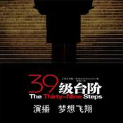 Podcast 有声书｜三十九级台阶（英国经典惊险悬疑推理小说）