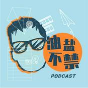 Podcast 油盐不禁