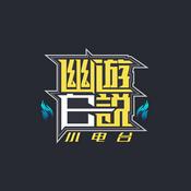 Podcast 幽游白说|小电台