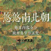 Podcast 悠悠南北朝